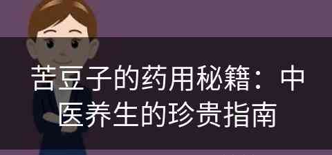 苦豆子的药用秘籍：中医养生的珍贵指南